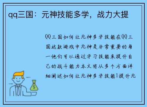 qq三国：元神技能多学，战力大提