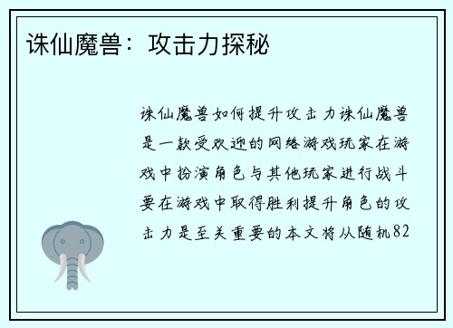 诛仙魔兽：攻击力探秘
