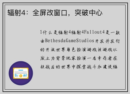 辐射4：全屏改窗口，突破中心