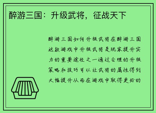 醉游三国：升级武将，征战天下