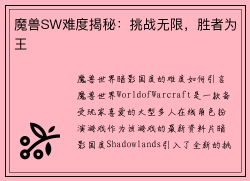 魔兽SW难度揭秘：挑战无限，胜者为王