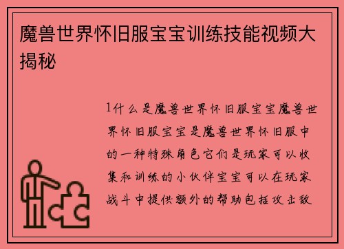 魔兽世界怀旧服宝宝训练技能视频大揭秘