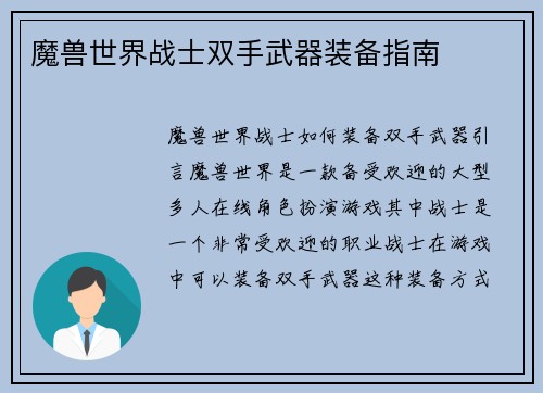 魔兽世界战士双手武器装备指南