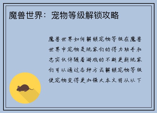 魔兽世界：宠物等级解锁攻略