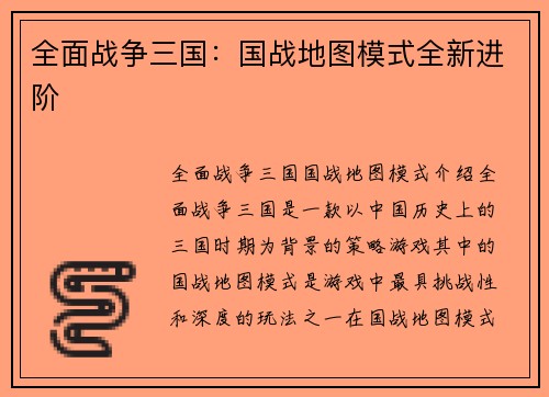 全面战争三国：国战地图模式全新进阶