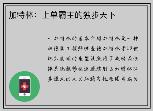 加特林：上单霸主的独步天下