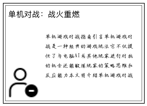 单机对战：战火重燃