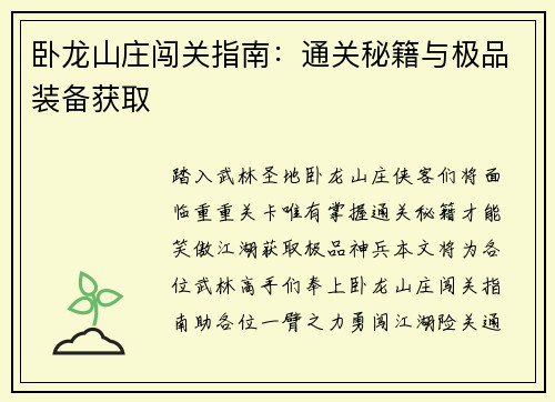 卧龙山庄闯关指南：通关秘籍与极品装备获取