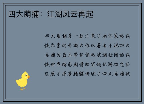 四大萌捕：江湖风云再起