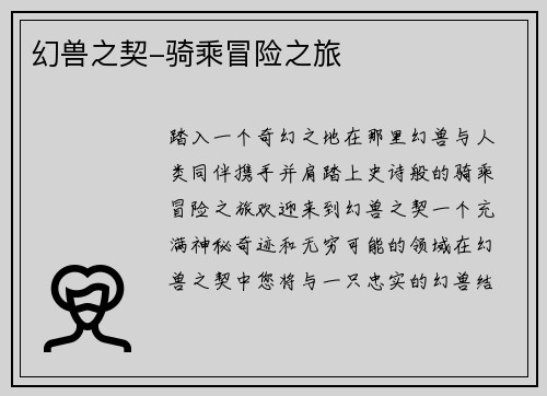 幻兽之契-骑乘冒险之旅