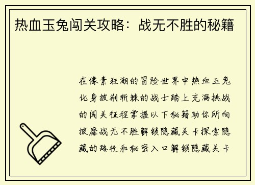 热血玉兔闯关攻略：战无不胜的秘籍