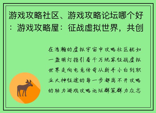 游戏攻略社区、游戏攻略论坛哪个好：游戏攻略屋：征战虚拟世界，共创电竞传奇
