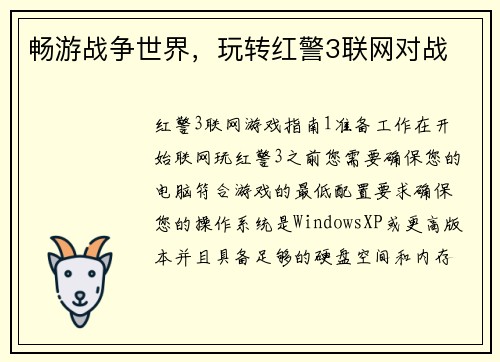 畅游战争世界，玩转红警3联网对战