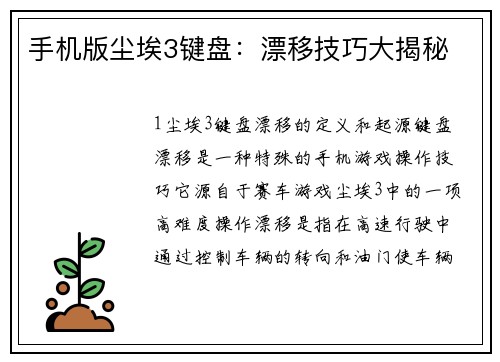 手机版尘埃3键盘：漂移技巧大揭秘