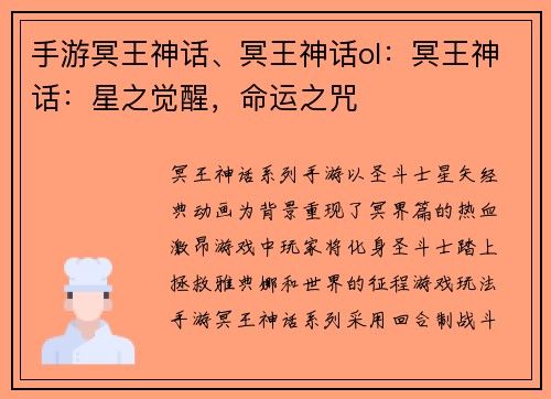 手游冥王神话、冥王神话ol：冥王神话：星之觉醒，命运之咒