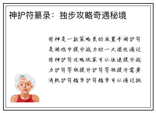 神护符纂录：独步攻略奇遇秘境