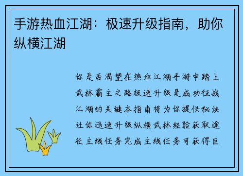手游热血江湖：极速升级指南，助你纵横江湖