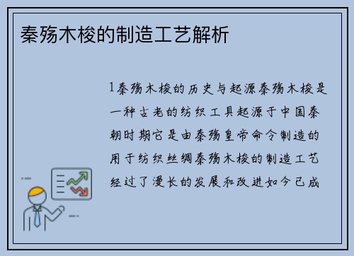 秦殇木梭的制造工艺解析