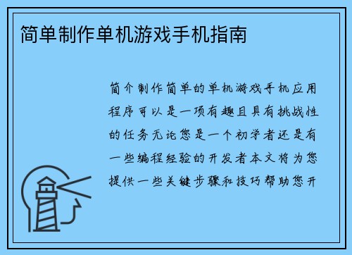 简单制作单机游戏手机指南