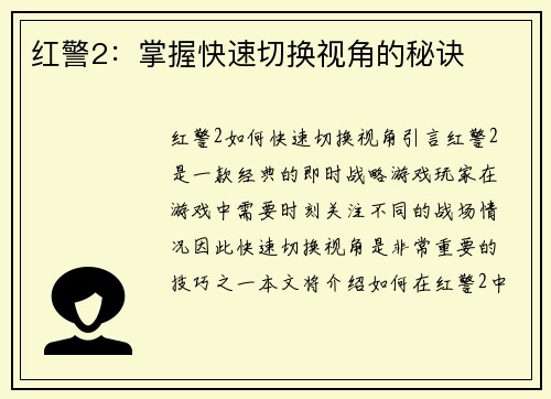 红警2：掌握快速切换视角的秘诀