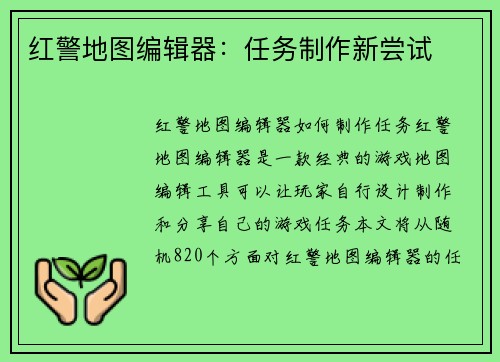 红警地图编辑器：任务制作新尝试