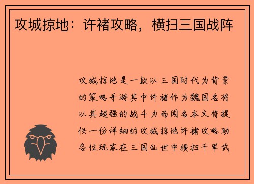 攻城掠地：许褚攻略，横扫三国战阵