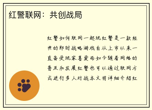 红警联网：共创战局