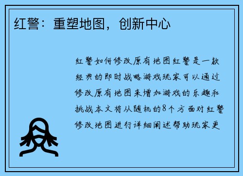 红警：重塑地图，创新中心
