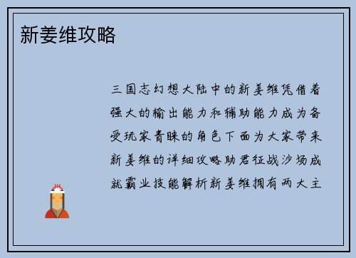 新姜维攻略