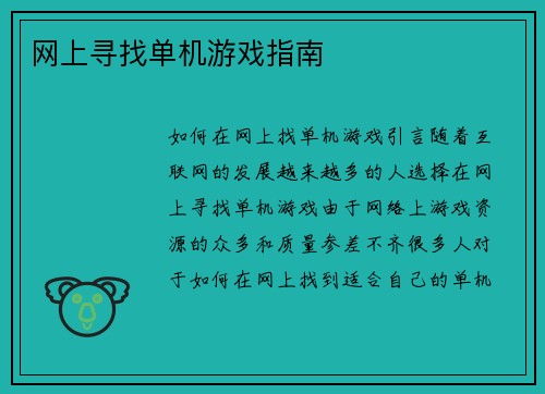 网上寻找单机游戏指南