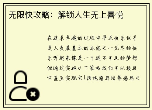 无限快攻略：解锁人生无上喜悦