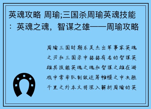 英魂攻略 周瑜;三国杀周瑜英魂技能：英魂之魂，智谋之雄——周瑜攻略大全