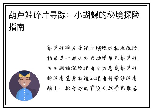 葫芦娃碎片寻踪：小蝴蝶的秘境探险指南