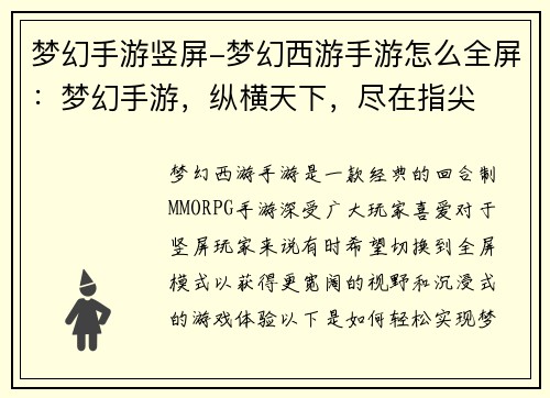 梦幻手游竖屏-梦幻西游手游怎么全屏：梦幻手游，纵横天下，尽在指尖