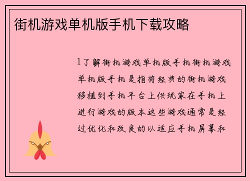 街机游戏单机版手机下载攻略