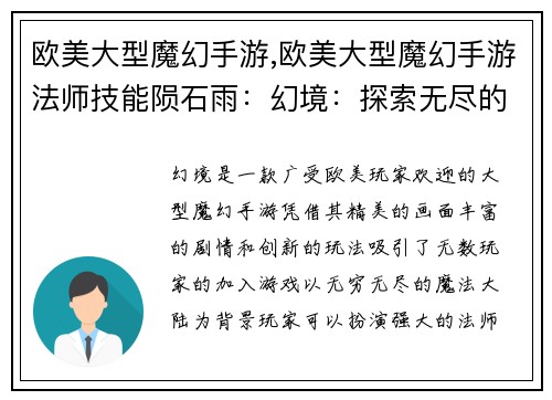 欧美大型魔幻手游,欧美大型魔幻手游法师技能陨石雨：幻境：探索无尽的魔法大陆
