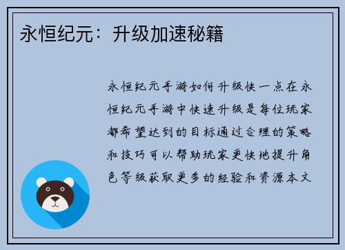 永恒纪元：升级加速秘籍