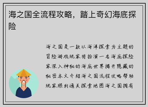 海之国全流程攻略，踏上奇幻海底探险