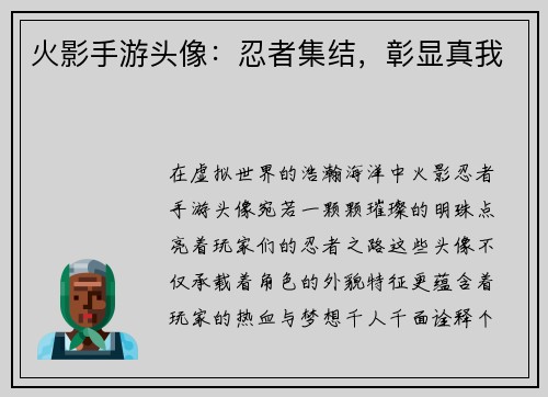 火影手游头像：忍者集结，彰显真我