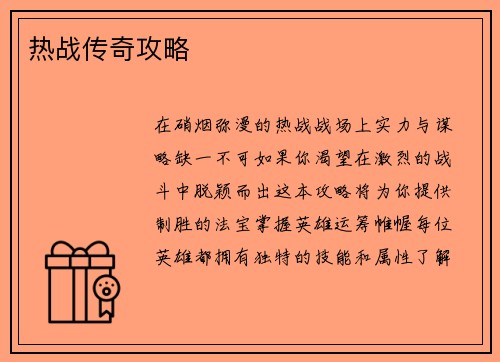 热战传奇攻略