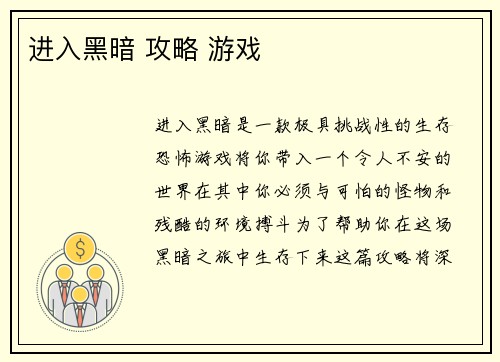 进入黑暗 攻略 游戏