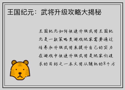 王国纪元：武将升级攻略大揭秘