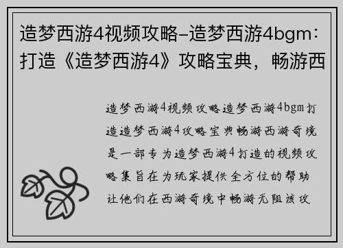 造梦西游4视频攻略-造梦西游4bgm：打造《造梦西游4》攻略宝典，畅游西游奇境