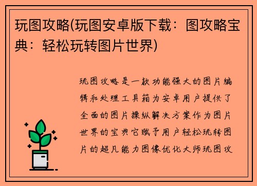 玩图攻略(玩图安卓版下载：图攻略宝典：轻松玩转图片世界)