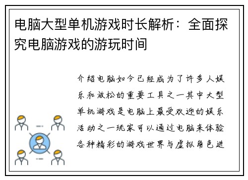 电脑大型单机游戏时长解析：全面探究电脑游戏的游玩时间