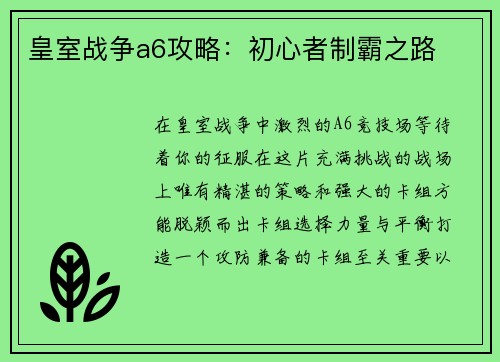 皇室战争a6攻略：初心者制霸之路