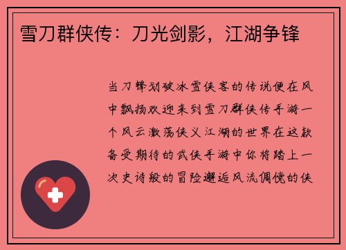 雪刀群侠传：刀光剑影，江湖争锋