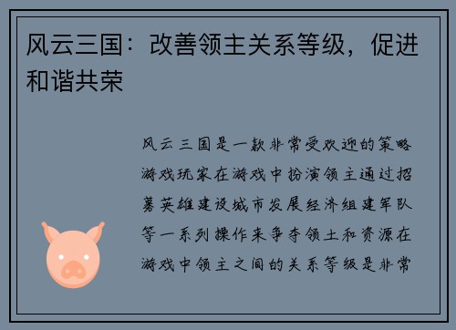 风云三国：改善领主关系等级，促进和谐共荣
