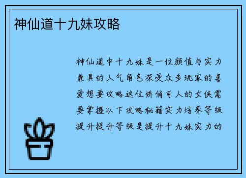 神仙道十九妹攻略