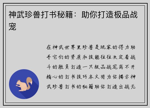 神武珍兽打书秘籍：助你打造极品战宠